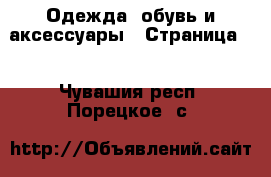  Одежда, обувь и аксессуары - Страница 2 . Чувашия респ.,Порецкое. с.